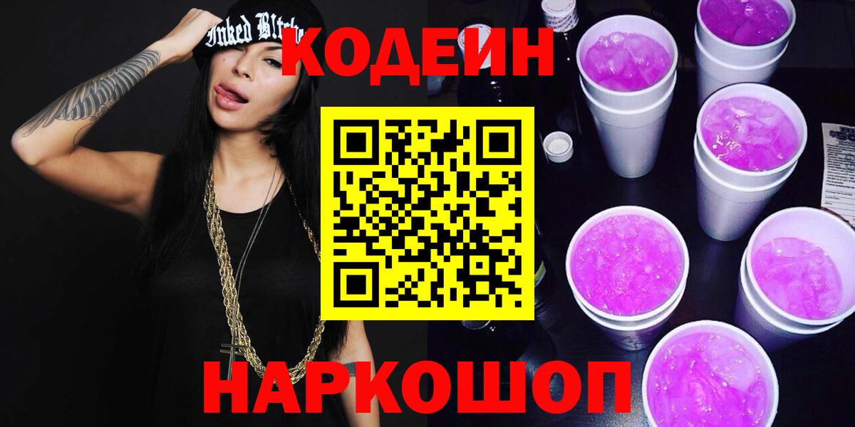 Муравленко  Кодеиновый сироп Lean напиток Lean (лин)  Вход с VPN  Codein Purple Drank 